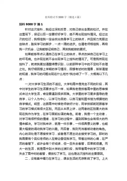 挂科检讨书5000字（精选4篇）