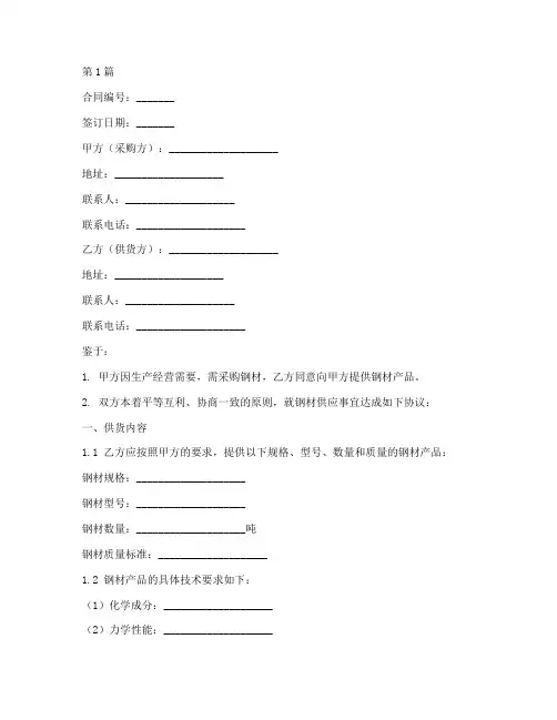 钢材供货合同协议书范本(3篇)