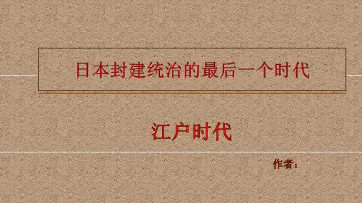 日本封建统治的最后一个时代