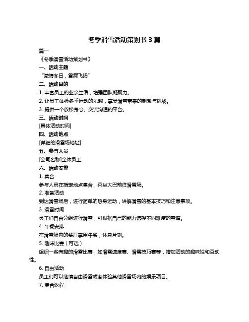 冬季滑雪活动策划书3篇