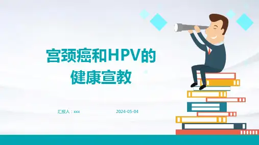 宫颈癌和HPV的健康宣教PPT课件