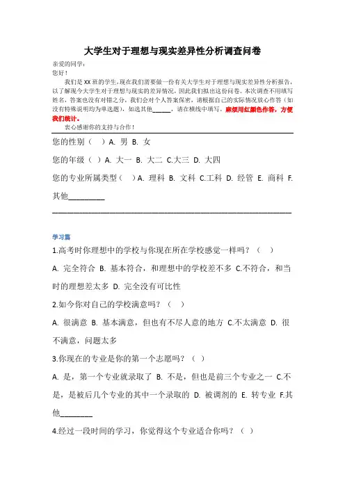 大学生对于理想与现实差异性分析调查问卷