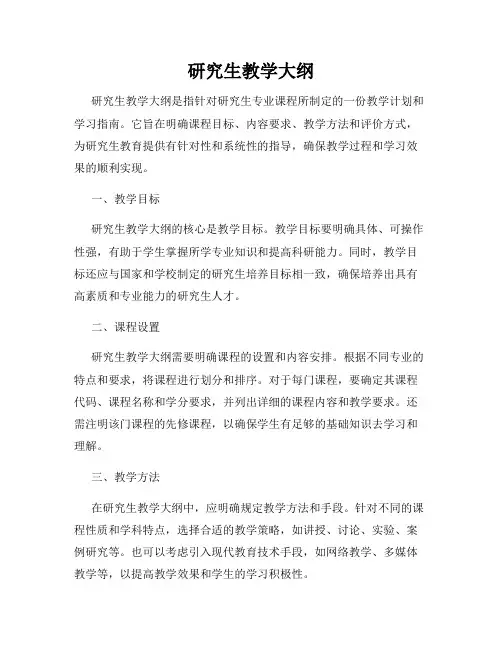 研究生教学大纲