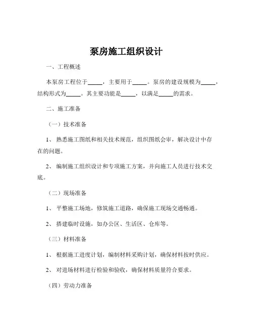 泵房施工组织设计