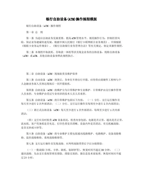 银行自助设备(ATM)操作规程模版