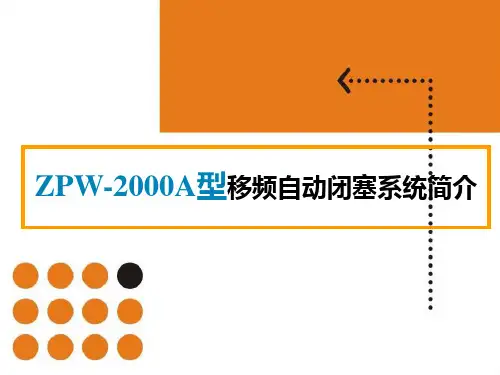 ZPW-2000A型移频自动闭塞