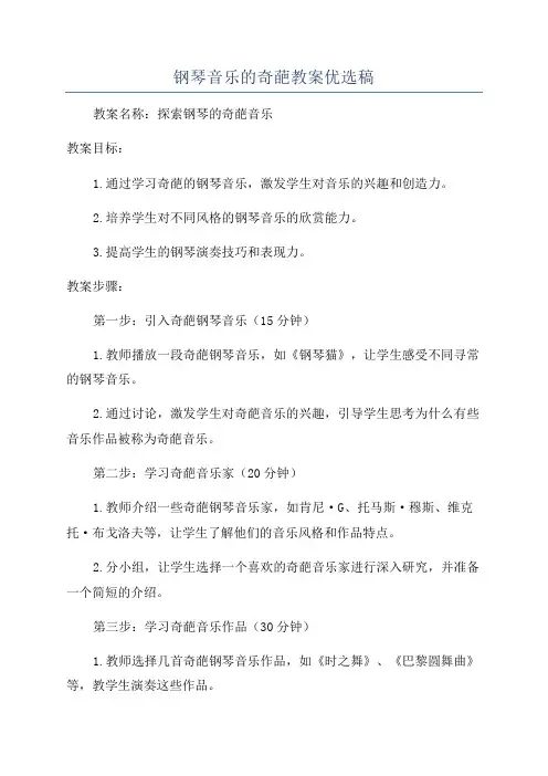 钢琴音乐的奇葩教案优选稿