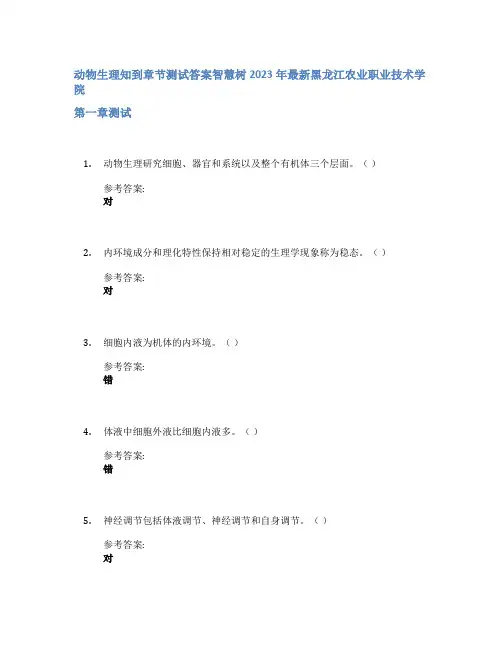 动物生理知到章节答案智慧树2023年黑龙江农业职业技术学院
