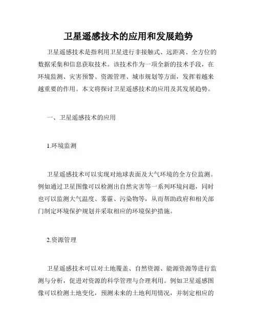 卫星遥感技术的应用和发展趋势