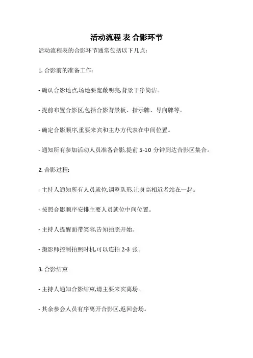 活动流程 表 合影环节