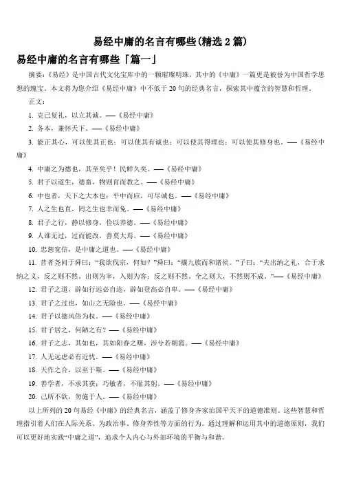 易经中庸的名言有哪些(精选2篇)