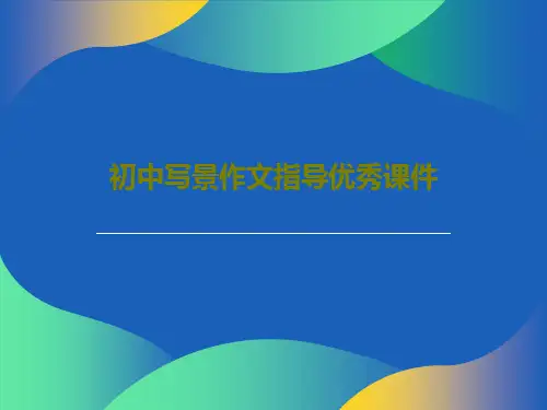 初中写景作文指导优秀课件PPT共31页