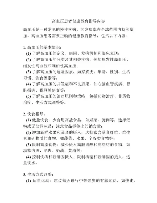 高血压患者健康教育指导内容
