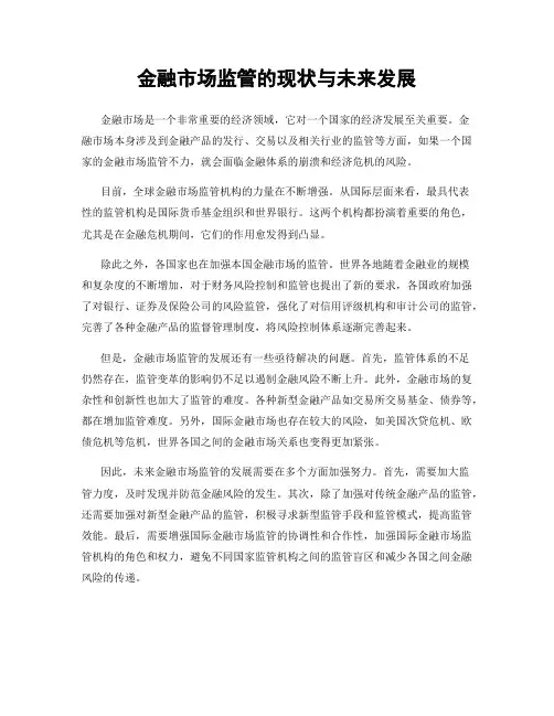 金融市场监管的现状与未来发展