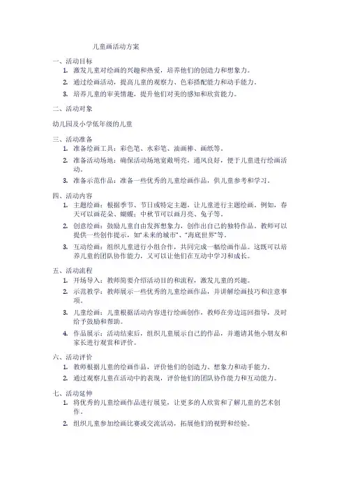 儿童画活动方案
