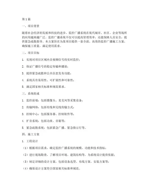 监控广播施工方案(3篇)