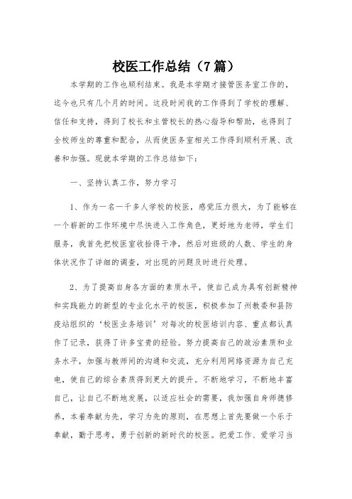 校医工作总结(7篇)