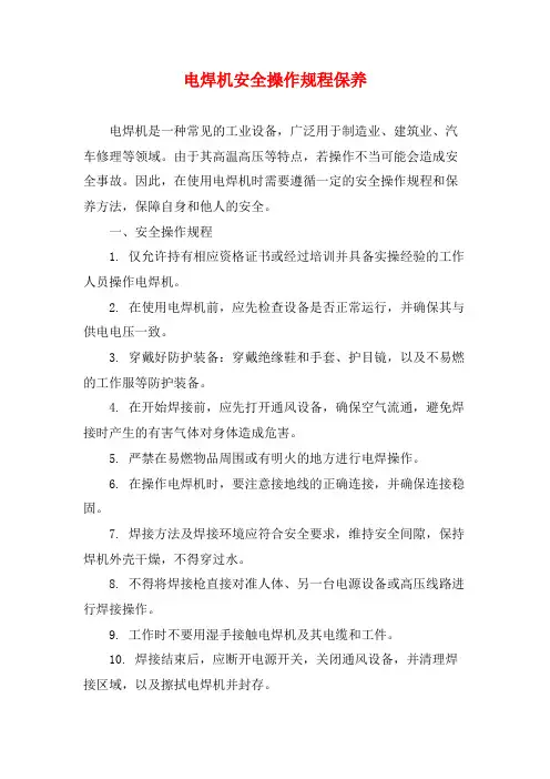 电焊机安全操作规程保养