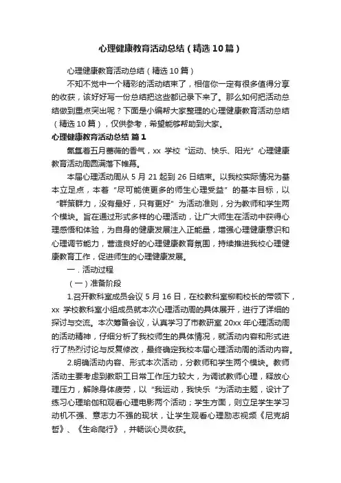 心理健康教育活动总结（精选10篇）