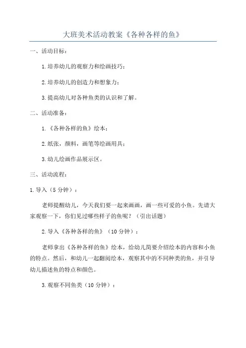 大班美术活动教案《各种各样的鱼》