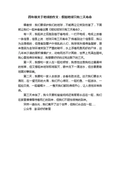 四年级关于地球的作文：假如地球只有三天寿命