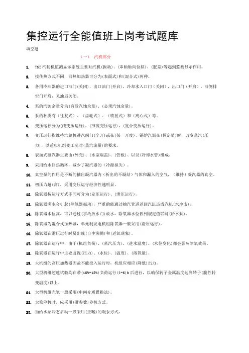 发电厂集控运行知识题库