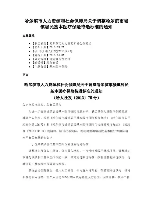 哈尔滨市人力资源和社会保障局关于调整哈尔滨市城镇居民基本医疗保险待遇标准的通知