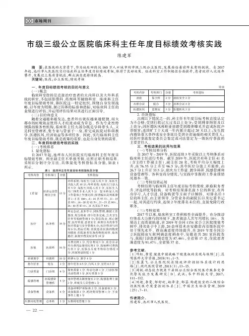 市级三级公立医院临床科主任年度目标绩效考核实践