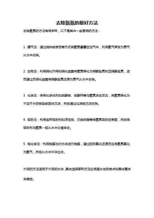 去除氨氮的最好方法