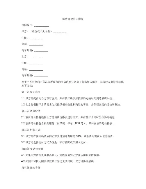 酒店报价合同模板
