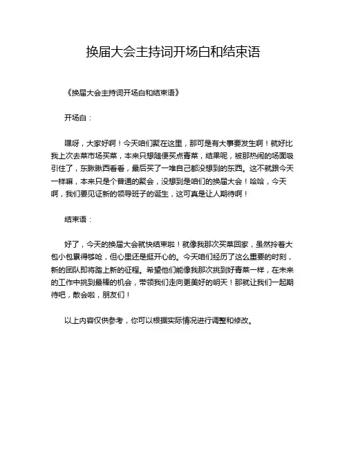 换届大会主持词开场白和结束语