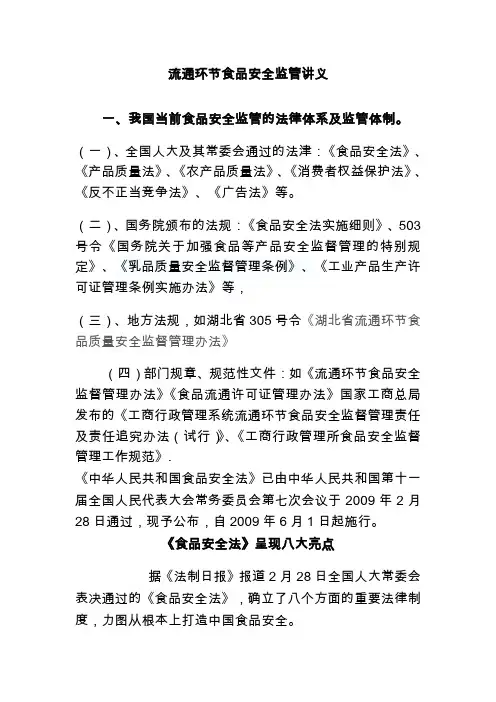 流通环节食品安全监管
