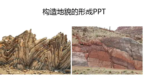构造地貌的形成PPT