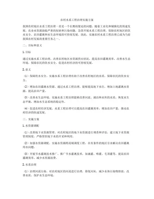 农村水系工程治理实施方案