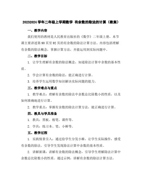 2023-2024学年二年级上学期数学有余数的除法的计算(教案)