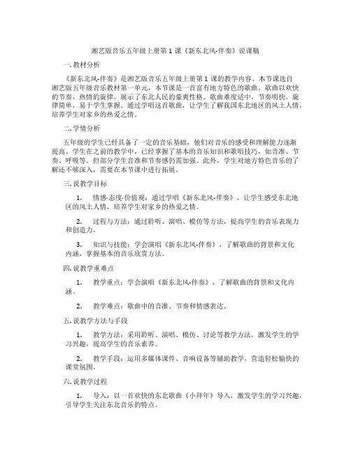 湘艺版音乐五年级上册第1课《新东北风-伴奏》说课稿