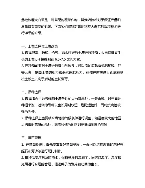 简述露地秋茬大白菜的栽培技术