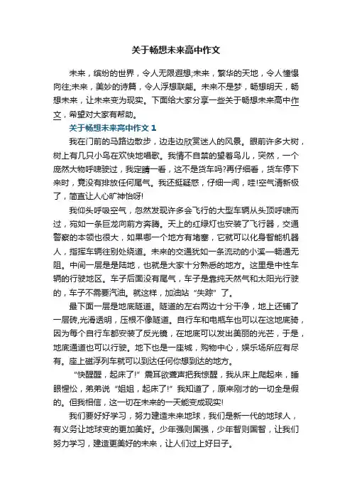 关于畅想未来高中作文5篇