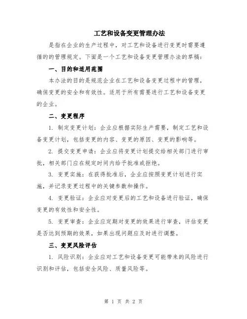 工艺和设备变更管理办法