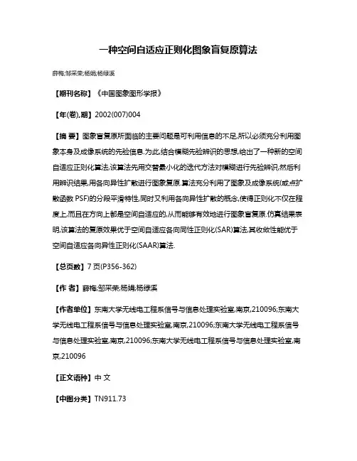 一种空间自适应正则化图象盲复原算法