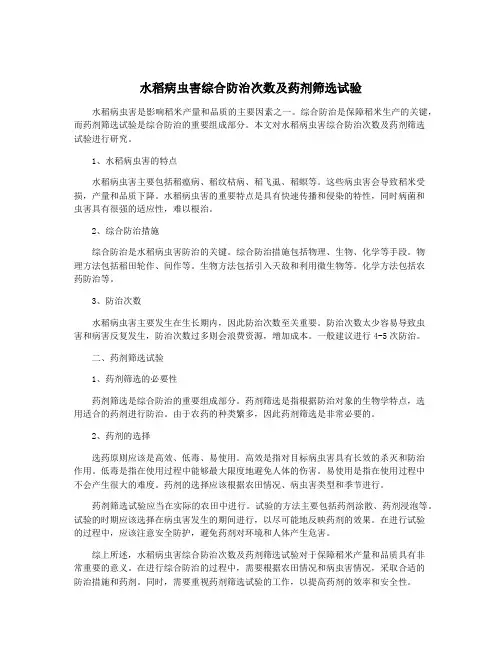 水稻病虫害综合防治次数及药剂筛选试验