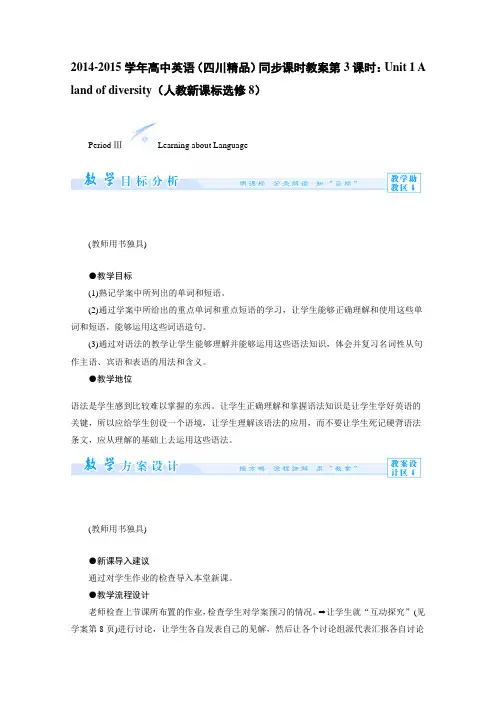 高中英语精品同步教案：UnitAlandofdiversity人教新课标选修