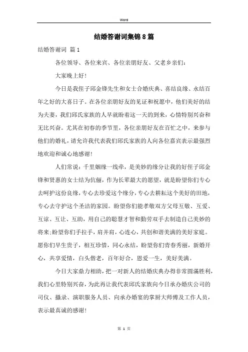 结婚答谢词集锦8篇
