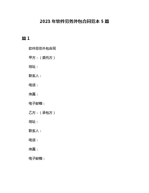 2023年软件劳务外包合同范本5篇