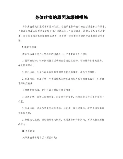 身体疼痛的原因和缓解措施