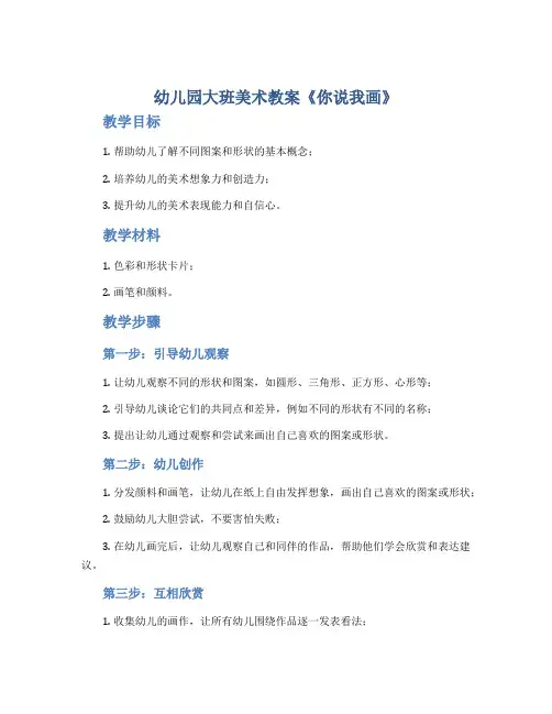 幼儿园大班美术教案《你说我画》