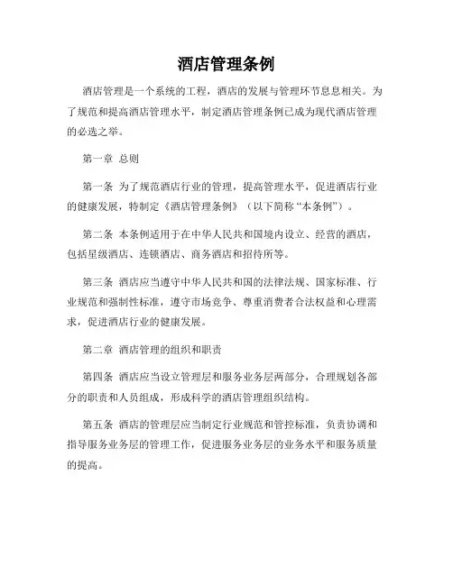 酒店管理条例