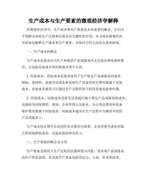 生产成本与生产要素的微观经济学解释