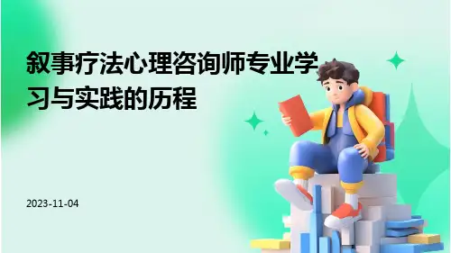 叙事疗法心理咨询师专业学习与实践的历程