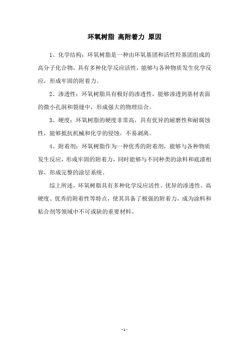 环氧树脂 高附着力 原因